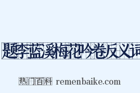 题李蓝溪梅花吟卷反义词是什么意思的图片